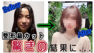 【整形カット】超イメチェン！！ 丸顔さん、くせ毛さんでも大丈夫！ 前髪なし→前髪あり 可愛いのはどっち？？