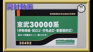 【開封動画】グリーンマックス 30492/30493 東武30000系（伊勢崎線・旧ロゴ・行先点灯・車番選択式)【鉄道模型・Nゲージ】