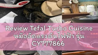 Review Tefal Turbo Cuisine หม้ออัดแรงดันไฟฟ้า รุ่น CY777866 ขนาด 7.6 ลิตร