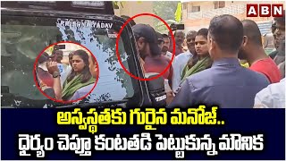 అస్వస్థతకు గురైన మనోజ్.. ధైర్యం చెప్తూ కంటతడి పెట్టుకున్న మౌనిక | Manchu Manoj | Mounika Reddy | ABN