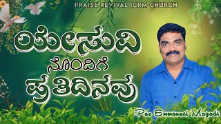 ಯೇಸುವಿನೊಂದಿಗೆ ಪ್ರತಿ ದಿನವು || EveryDay With Jesus || Pastor.Emmanuel Magadi || APRIL 6