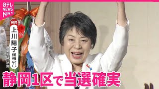 【当選確実】静岡1区で自民・上川陽子氏  前外相｜2024衆議院選挙