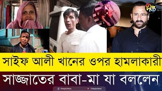 বলিউড তারকা সাইফ আলী খানের হামলাকারী সাজ্জাতের পরিচয় কী? কী বললেন তার বাবা-মা? Deepto News