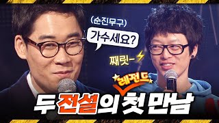 찐팬들의 요청영상🔥발라드 지존과 사이키델릭 지존의 전설적인 첫 만남 | 난장지존 하현우 하드털이 모음.zip [고화질]