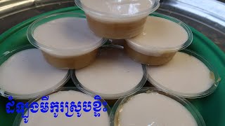 របៀបធ្វើនំកូរដំឡូងមីកូរស្រូបខ្ទិះដូង