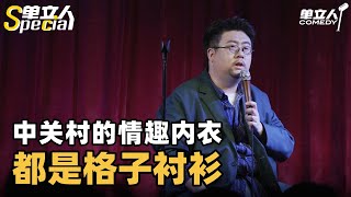 【抢先看】中关村的程序员口味都挺独特啊！ | 单立人Special | #六兽 #六兽专场 #单立人喜剧 #脱口秀 #单口喜剧 #喜剧之王单口季