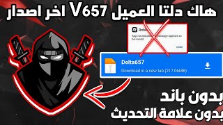 تحميل هاك دلتا اخر اصدار 657 |Delta Executor بدون مشاكل 🔥 بدون باند 🤯  + حل مشكلة التثبيت و التحديث