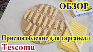 Приспособление для гарганелл и гноцци Tescoma