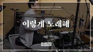 마커스워십 - 이렇게 노래해 (심종호 인도)