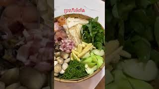 ប្រហេីរទំពាំង #shorts