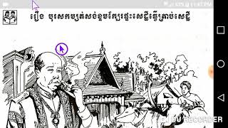 ភាសាខ្មែរថ្នាក់ទី7~មេរៀនទី8: រឿងបុរសកំសត់សង់ខ្ទមក្បែរផ្ទះសេដ្ឋី ធ្វើត្រាប់សេដ្ឋី