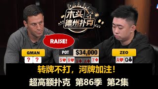 又有人被清了！超高额扑克 第86季第2集 德州扑克现金桌