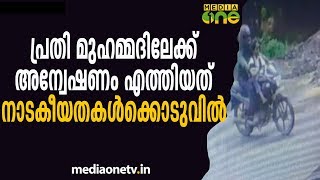 പ്രതി മുഹമ്മദിലേക്ക് അന്വേഷണം എത്തിയത് നാടകീയതകള്‍ക്കൊടുവിൽ