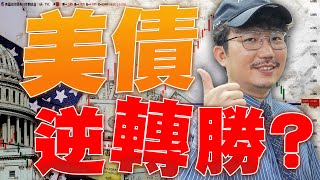 美債逆轉勝？還能再漲嗎？2025/03/06【老王不只三分鐘】