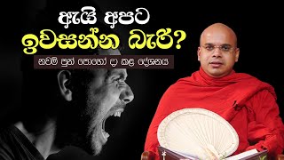 ඇයි අපට ඉවසන්න බැරි? (වේපචිත්ති සූත්‍රය) | Ven Aludeniye Subodhi Thero