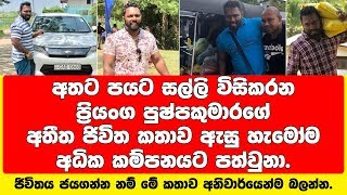 අතේ සතේ නැතුව හිටපු ප්‍රියංග පුෂ්පකුමාර කොටිපතියකේ වූ ඇස් උඩ යන අතීත ජිවිත කතාව.