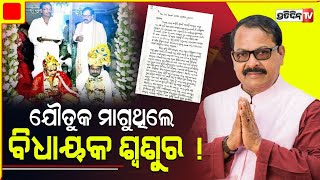 କେନ୍ଦ୍ରାପଡ଼ା ବିଧାୟକ ଶଶି ବେହେରା, ବିରୋଧରେ ବୋହୂ ରୋନାଲି ଆଣିଲେ ଯୌତୁକ ନିର୍ଯାତନା ଅଭିଯୋଗ। Shashi Behera