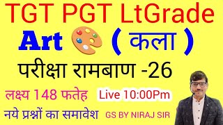 TGT Art Special परीक्षा रामबाण -26 #gsbynirajsir कितने प्रश्न सही हुए आपके #artbynirajsir #tgtart