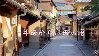 京都清水 二年坂の観光風景 Ninen-zaka Path