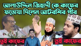 আলাউদ্দিন জিহাদী কে কাফের ফতোয়া দিলেন আটরশির পীর || আলাউদ্দিন জিহাদী কাফের  || আটরশি || HR Tv