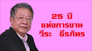 25 ปี แห่งการงาน วีระ ธีรภัทร