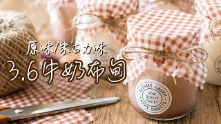 【食譜】原味或朱古力味3.6牛奶布甸(奶凍) Original and Chocolate Panna Cotta (Milk Pudding) Recipe