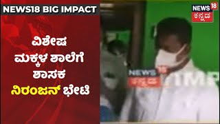 News18 Impact| Gundlupeteಯ ವಿಶೇಷ ಮಕ್ಕಳ ಶಾಲೆಗೆ MLA Niranjan Kumar ಭೇಟಿ; ಮಕ್ಕಳಿಗೆ ಶಾಸಕರಿಂದ ನೆರವು!