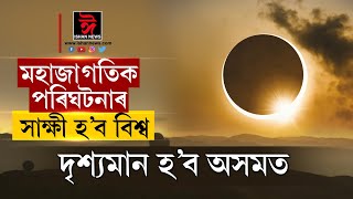 ২৬ ডিচেম্বৰত পৰিলক্ষিত হ’ব বছৰটোৰ অন্তিমটো বলয়গ্ৰাস সুৰ্যগ্ৰহণ৷