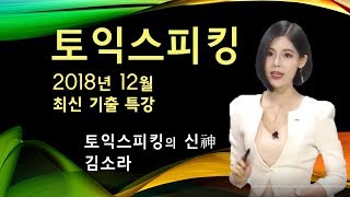 [토익스피킹_파고다인강] 파고다 토익스피킹의 신 김소라 - 2018년 12월 토익스피킹 최신기출특강