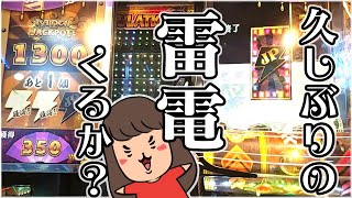 メダルゲーム【フォーチュントリニティ４】久しぶりの雷電！！ジャックポットなるか？