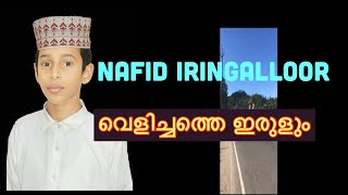 നാഫിദ് ഇരിങ്ങല്ലൂർ വെളിച്ചത്തെ ഇരുളും|Nafid Iringalloor|Velichathe Irulum|