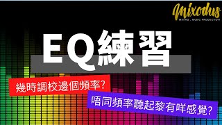 EQ練習 - 甚麼時候調校那個頻率? 不同頻率聽起來有甚麼不同感覺? Mixodus Music Production