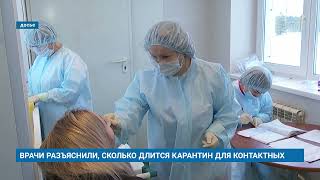 ВРАЧИ РАЗЪЯСНИЛИ, СКОЛЬКО ДЛИТСЯ КАРАНТИН ДЛЯ КОНТАКТНЫХ