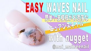 HOW TO EASY WAVES NAIL - 簡単！波模様がお洒落なニュアンスネイル