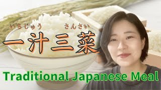 一汁三菜 Traditional Japanese meal(N4-N3) #japaneseculture #japanesetraditional