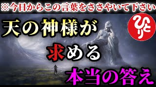 【斎藤一人】※今日からこの言葉をささやいて下さい…天の神様が求める言葉。もしも天に神様がいるのならきっとこの言葉を望んでいるはずです。これが答えです。「スピリチュアル」