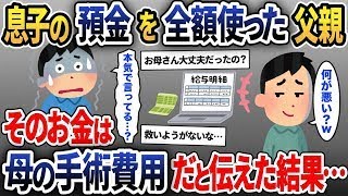 【2ch修羅場スレ】俺の銀行口座の預金を確認すると1円もない…父「全部使ったわｗごめんｗｗ」→このお金は母の手術代だと伝えた結果… 【ゆっくり解説】【2ちゃんねる】【2ch】