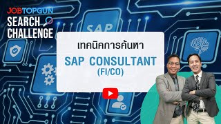 เทคนิคหา SAP Consultant (FI/CO) l JOBTOPGUN Search Challenge Ep.96