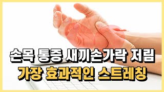 새끼손가락 저림을 한번에 해결하는 척골신경 스트레칭!