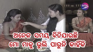 ଅନେକ ସମୟ ବିତିଯାଉଛି ମୋ ମାକୁ ଭୁଲି ପାରୁନି କାହିଁକି //best Scene // MTA