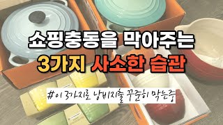 쇼핑충동을 막아줄 3가지 사소한 습관 - 낭비지출 꾸준히 막는 법