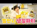 옐린이랑 만드는 생일케이크에🎂 역대급 굿즈나눔!! 포카가 10개?!💛