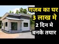 सबसे कम पैसे और कम वक्त मे घर | best pre fab house at very low cost | prefab homes in India