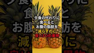 夕食の代わりに食べるとお腹の脂肪を減らすのに良い3つの果物 #医療 #健康 #病気 #予防医療 #予防医学 #予防 #雑学