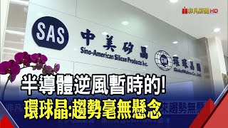 台積電拉尾站上500元! 環球晶徐秀蘭:8吋.12吋需求強勁 長約照計畫生產 未來趨勢無懸念!｜非凡財經新聞｜20220721