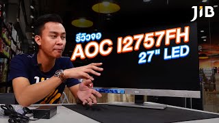 JIB-TV EP.86 รีวิวจอ มอนิเตอร์ AOC I2757FH  27\