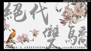 古龍武俠小說 - 絕代雙驕 069 [粵語]