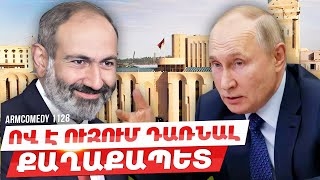 ArmComedy 1128 - Ով է ուզում դառնալ քաղաքապետ