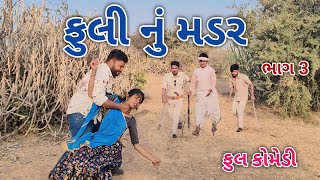 ફુલી નું મડર ભાગ 3 | Jagdish Rathod | gujrati comedy