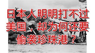 日本人明明打不过美国，却为何还要偷袭珍珠港？